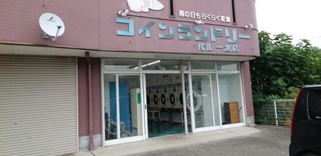 近くのコインランドリーパル一宮店様まで840m（徒歩11分）