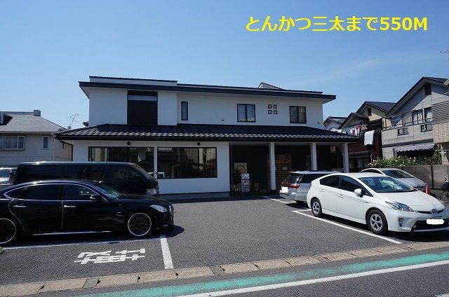 近くのとんかつ三太まで550m(徒歩7分)