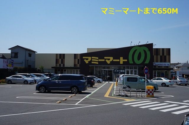 近くのマミーマートまで650m(徒歩9分)
