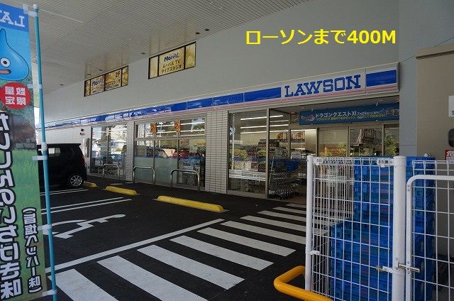 近くのローソンまで400m(徒歩5分)