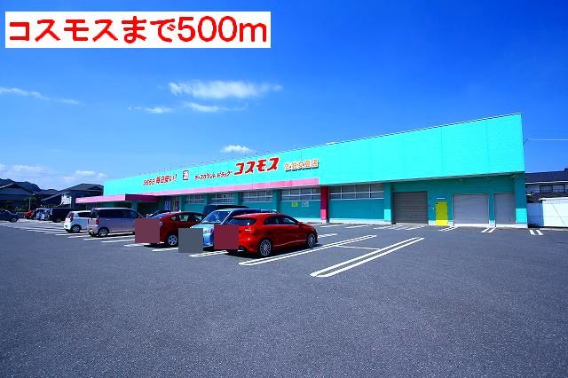 近くのコスモスまで500m(徒歩7分)