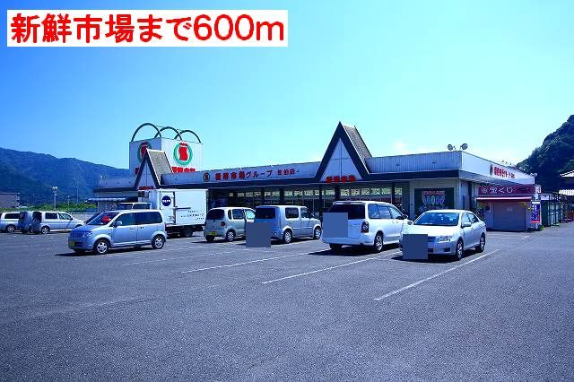 近くの新鮮市場まで600m(徒歩8分)