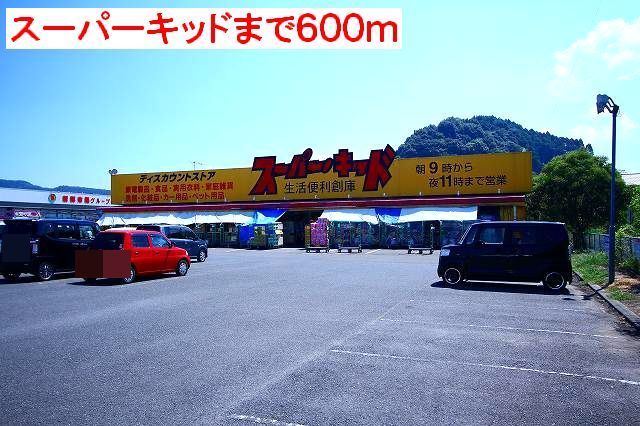近くのスーパーキッドまで600m(徒歩8分)