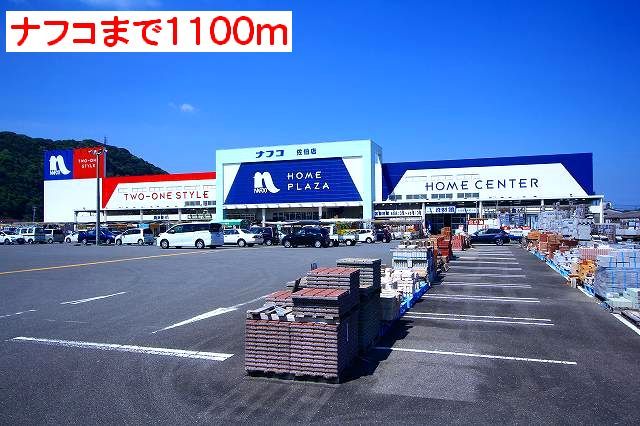 近くのナフコまで1,100m(徒歩14分)