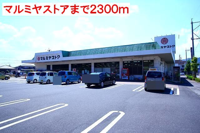 近くのマルミヤストアまで2,300m(徒歩29分)