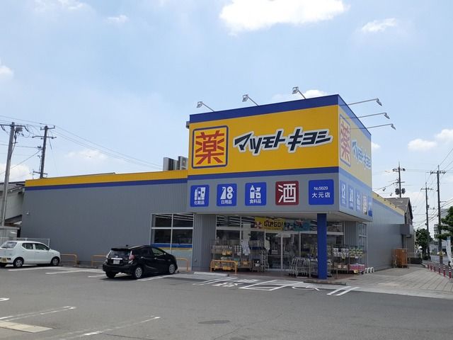 近くのマツモトキヨシ大元店まで250m（徒歩4分）