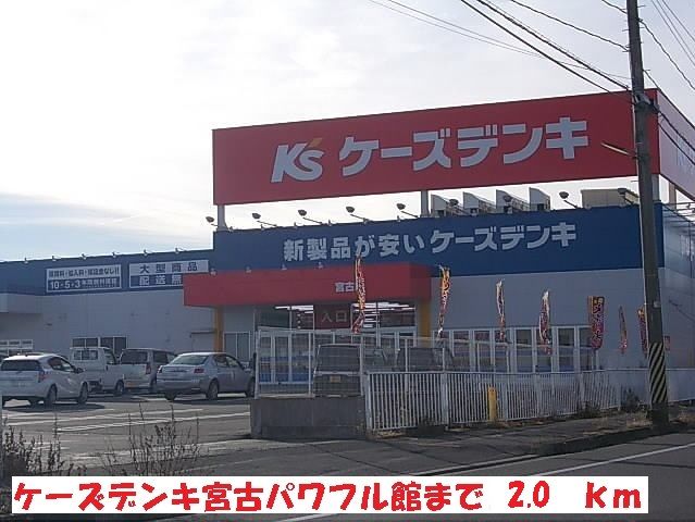 近くのケーズデンキ宮古パワフル館まで2,000m（徒歩25分）