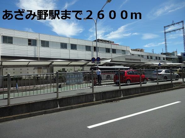 近くのあざみ野駅まで2,600m（徒歩33分）