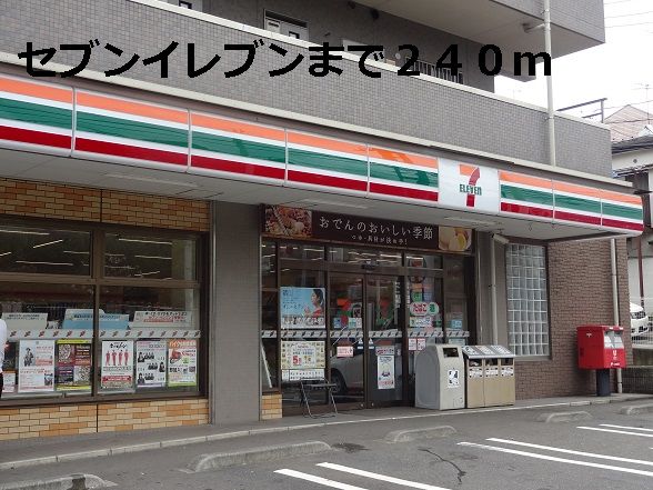 近くのセブンイレブンまで240m（徒歩3分）