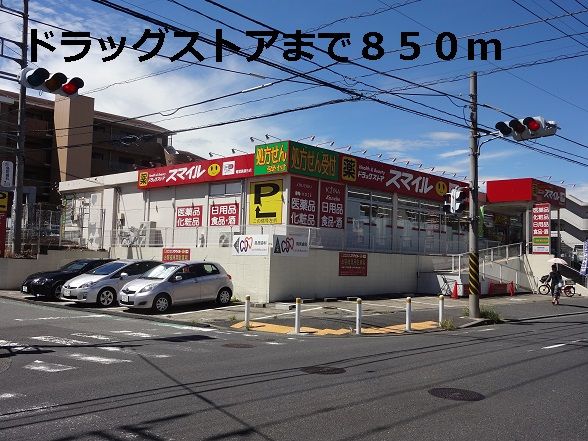 近くのドラッグストア　スマイルまで850m（徒歩11分）