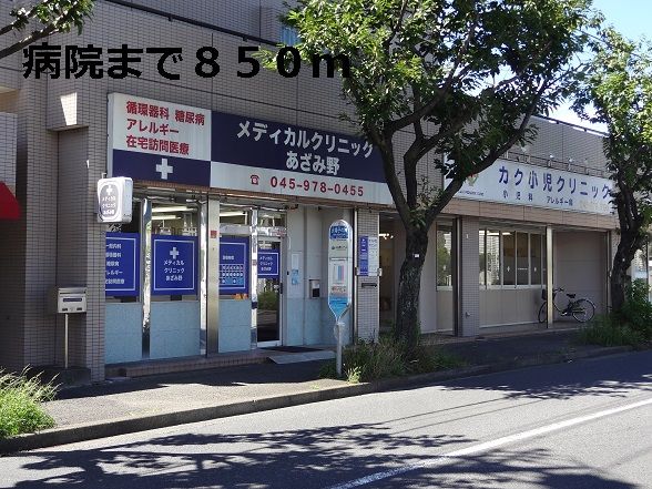 近くの病院まで850m（徒歩11分）