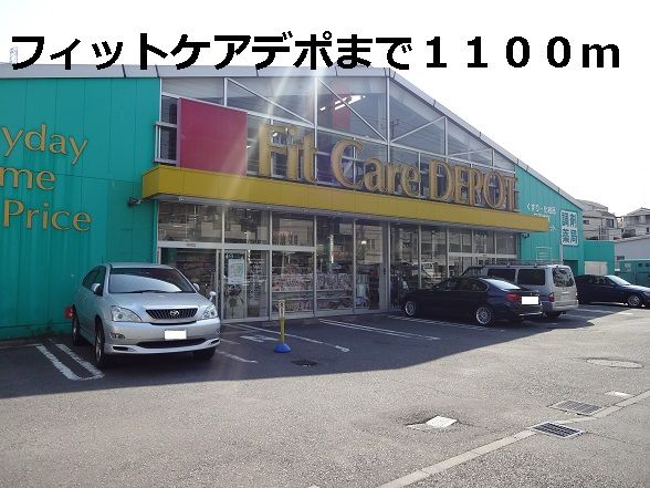 近くのフィットケアデポまで1,100m（徒歩14分）