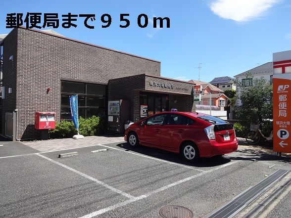 近くの郵便局まで950m（徒歩12分）