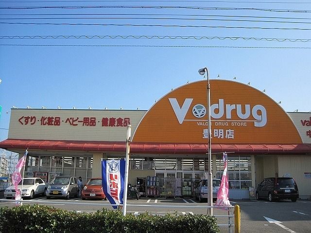 近くのV・drug豊明店まで350m(徒歩5分)
