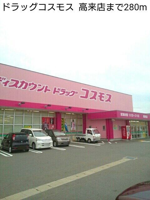 近くのドラッグコスモス 高来店まで280m(徒歩4分)