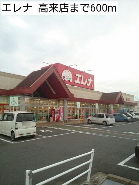 近くのエレナ 高来店まで600m(徒歩8分)