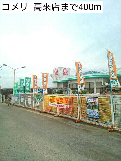 近くのコメリ 高来店まで400m(徒歩5分)