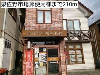 近くの泉佐野市場郵便局様まで210m(徒歩3分)
