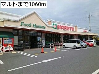 近くのマルトまで1,060m（徒歩14分）