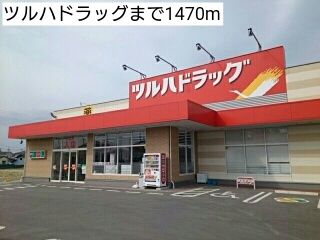 近くのツルハドラッグまで1,470m（徒歩19分）