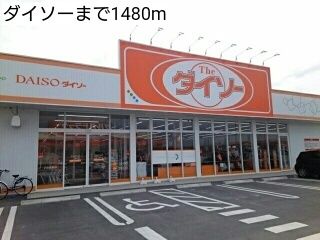 近くのダイソーまで1,480m（徒歩19分）