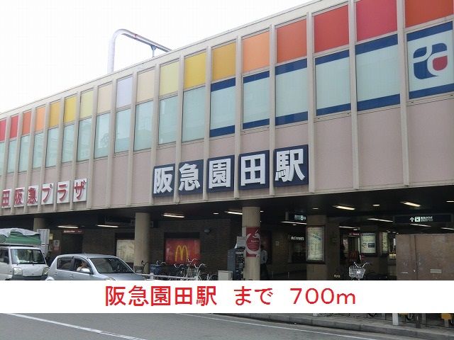 近くの阪急園田駅まで700m（徒歩9分）