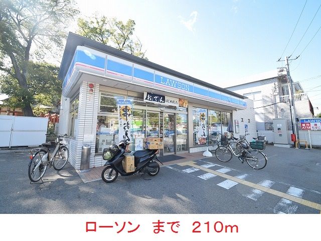 近くのローソンまで210m（徒歩3分）