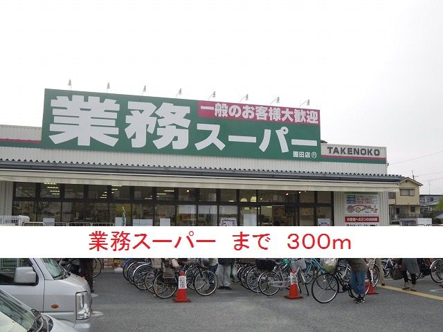 近くのスーパーまで300m（徒歩4分）