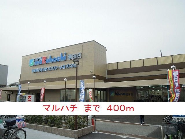 近くのマルハチまで400m（徒歩5分）