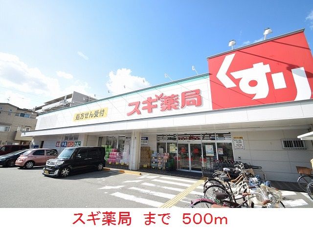 近くのスギ薬局まで500m（徒歩7分）