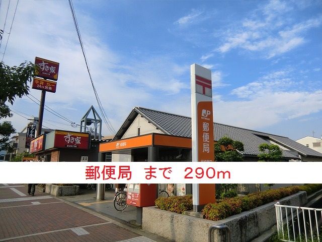 近くの郵便局まで290m（徒歩4分）