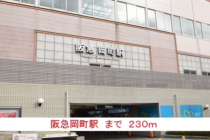 近くの阪急岡町駅まで230m（徒歩3分）