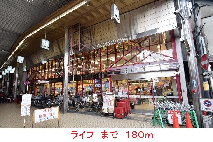 近くのスーパーまで180m（徒歩3分）