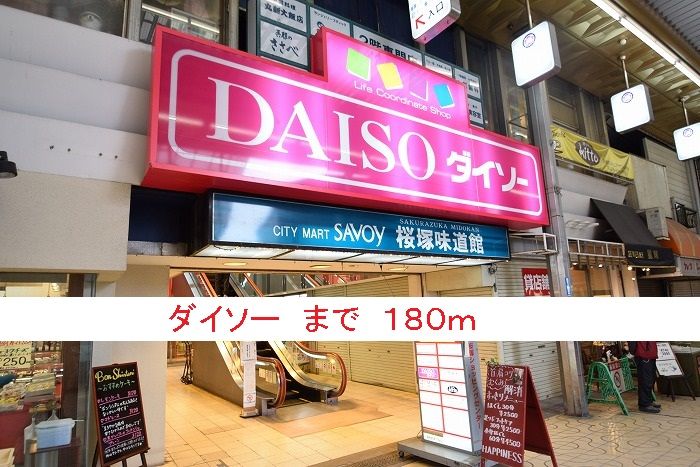 近くのダイソーまで180m（徒歩3分）
