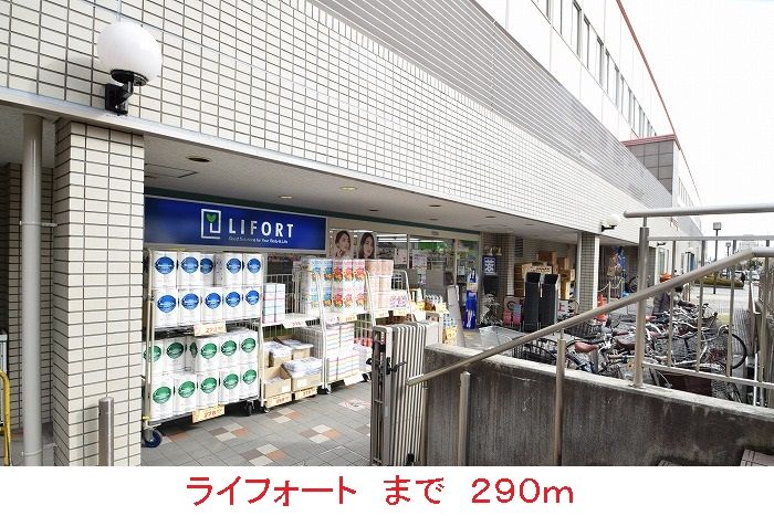 近くのライフォートまで290m（徒歩4分）