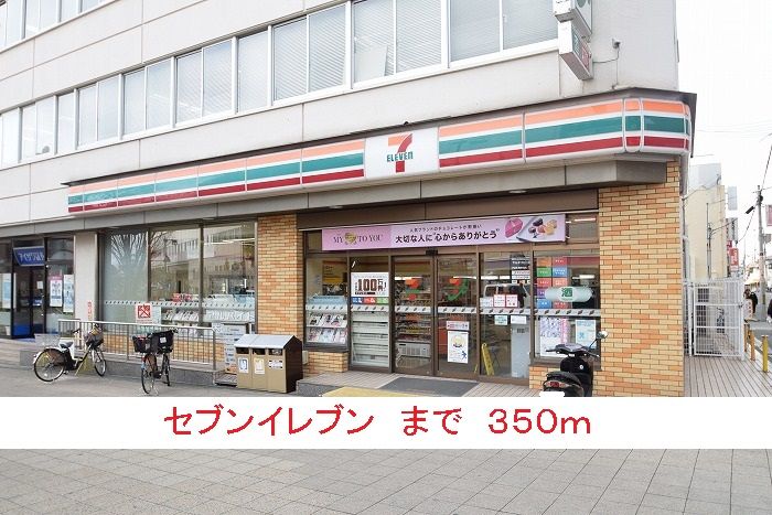 近くのセブンイレブンまで350m（徒歩5分）