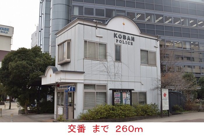 近くの交番まで260m（徒歩4分）