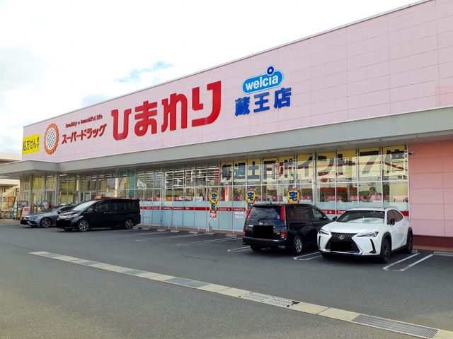 近くのひまわり蔵王店まで350m（徒歩5分）