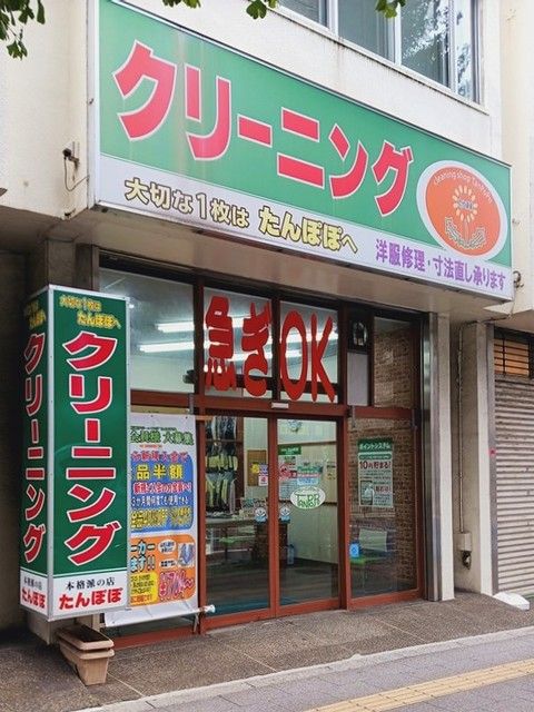 近くのクリーニングたんぽぽ成増254まで290m(徒歩4分)