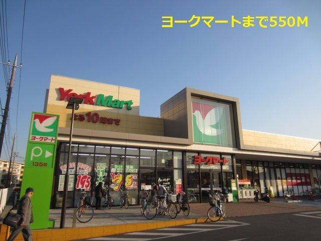近くのヨークマートまで550m(徒歩7分)