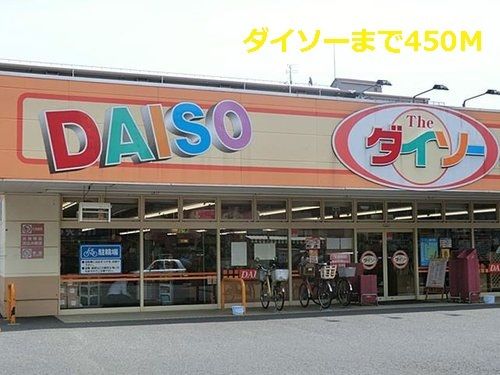 近くのダイソーまで450m(徒歩6分)