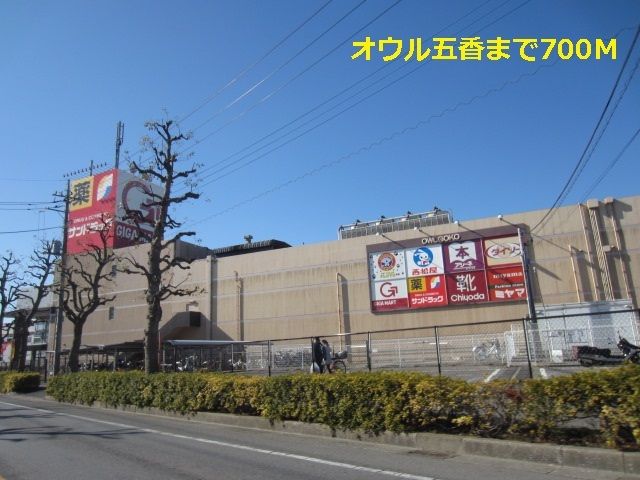 近くのオウル五香まで700m(徒歩9分)