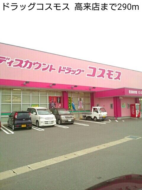 近くのドラッグコスモス 高来店まで290m(徒歩4分)
