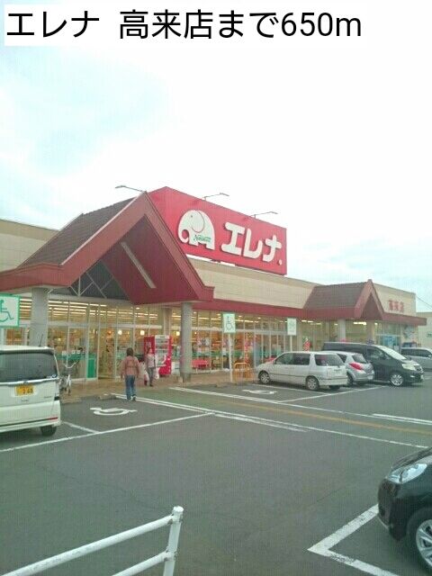 近くのエレナ 高来店まで650m(徒歩9分)