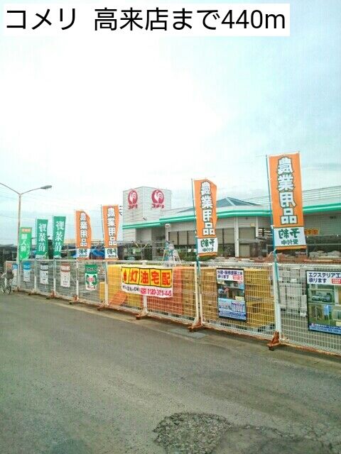 近くのコメリ 高来店まで440m(徒歩6分)