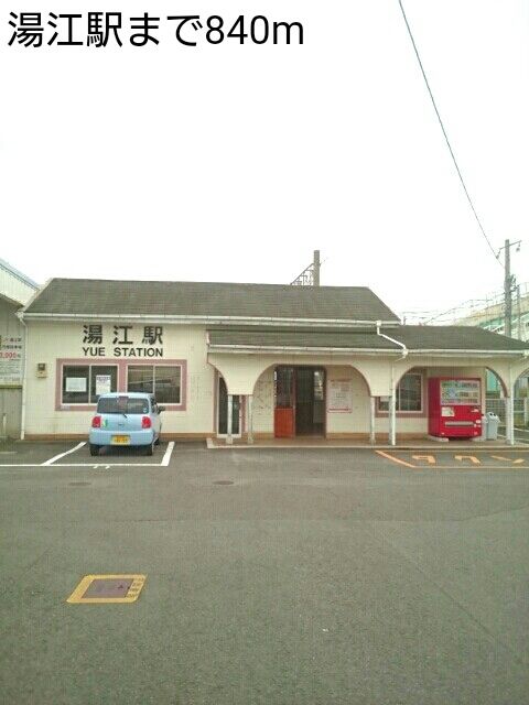 近くの湯江駅まで840m(徒歩11分)