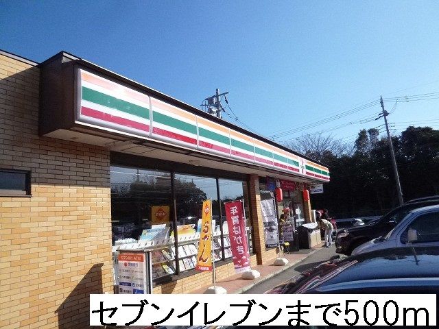 近くのセブンイレブンまで500m(徒歩7分)