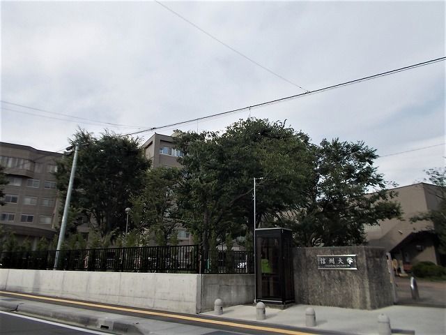 近くの信州大学まで1,500m(徒歩19分)