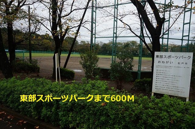 近くの東部スポーツパークまで600m(徒歩8分)
