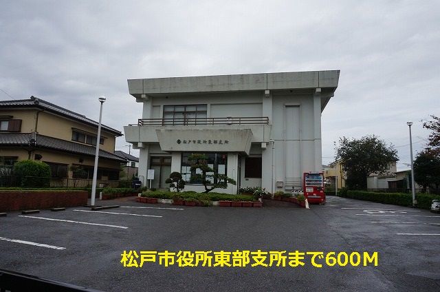 近くの松戸市役所東部支所まで600m(徒歩8分)